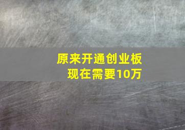 原来开通创业板 现在需要10万